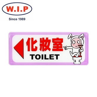{振昌文具}【W.I.P】1300系列標示牌-化妝室◀  1331 台灣製 /個