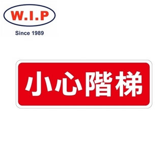 {振昌文具}【W.I.P】800系列標示牌-小心階梯  814 台灣製 /個
