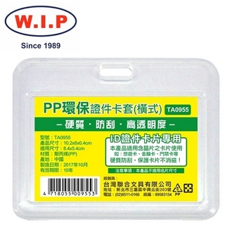 {振昌文具}【W.I.P】PP環保證件卡套（橫）10入  TA0955 台灣製 /包