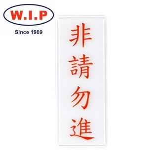 {振昌文具}【W.I.P】1300系列標示牌-非請勿進  1314 台灣製 /個
