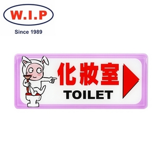 {振昌文具}【W.I.P】1300系列標示牌-化妝室▶  1330 台灣製 /個