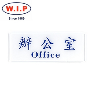 {振昌文具}【W.I.P】1300系列標示牌-辦公室  1306 台灣製 /個