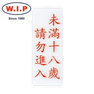 {振昌文具}【W.I.P】1300系列標示牌-未滿十八歲　請勿進入  1323 台灣製 /個