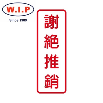 {振昌文具}【W.I.P】800系列標示牌-謝絕推銷  806 台灣製 /個