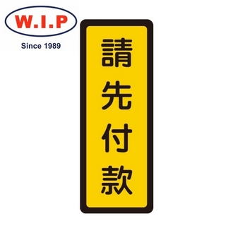{振昌文具}【W.I.P】400系列標示牌-請先付款  054 台灣製 /個
