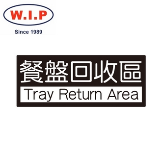 {振昌文具}【W.I.P】850系列標示牌-餐盤回收區  852 台灣製 /個