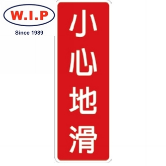 {振昌文具}【W.I.P】800系列標示牌-小心地滑  815 台灣製 /個