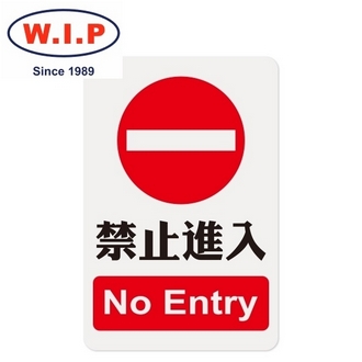 {振昌文具}【W.I.P】1200系列標示牌-禁止進入  1205 台灣製 /個
