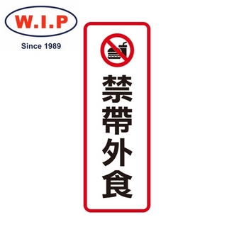 {振昌文具}【W.I.P】800系列標示牌-禁帶外食  812 台灣製 /個