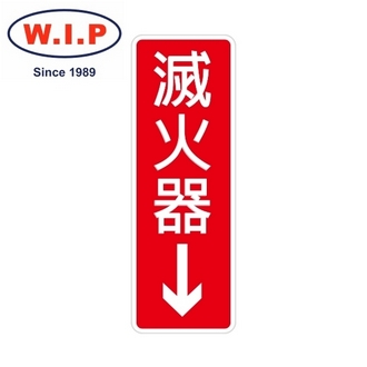 {振昌文具}【W.I.P】800系列標示牌-滅火器  800 台灣製 /個
