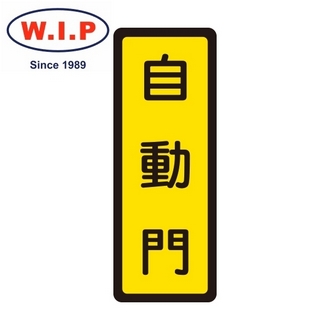 {振昌文具}【W.I.P】400系列標示牌-自動門  046 台灣製 /個
