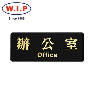 {振昌文具}【W.I.P】高級燙金標示牌-辦公室  1806 台灣製 /個