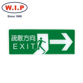 {振昌文具}【W.I.P】1300系列標示牌-疏散方向→  1326 台灣製 /個