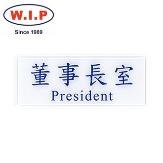 {振昌文具}【W.I.P】1300系列標示牌-董事長室  1302 台灣製 /個