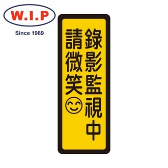 {振昌文具}【W.I.P】400系列標示牌-錄影監視中　請微笑☺  050 台灣製 /個