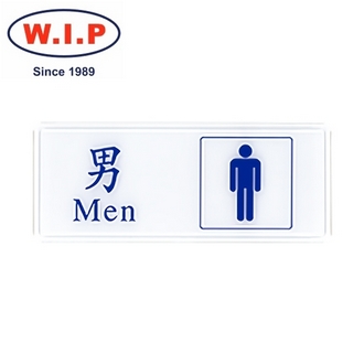 {振昌文具}【W.I.P】1300系列標示牌-男化妝室  1303 台灣製 /個
