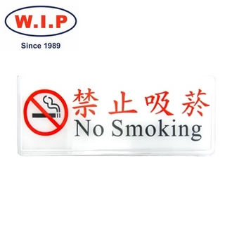 {振昌文具}【W.I.P】1300系列標示牌-禁止吸菸  1316 台灣製 /個