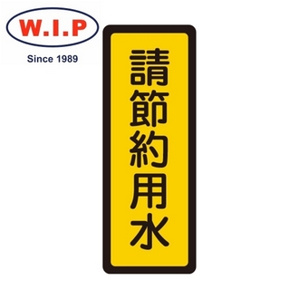 {振昌文具}【W.I.P】400系列標示牌-請節約用水  052 台灣製 /個