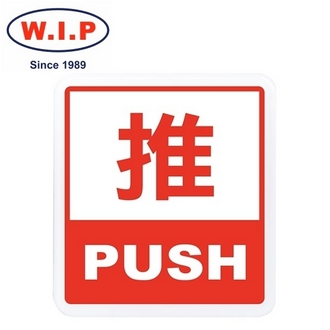 {振昌文具}【W.I.P】600系列標示牌-推  606 台灣製 /個