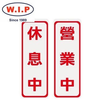 {振昌文具}【W.I.P】1001系列標示牌-營業中／休息中  1001 台灣製 /個