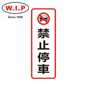 {振昌文具}【W.I.P】800系列標示牌-禁止停車  810 台灣製 /個