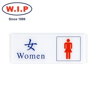 {振昌文具}【W.I.P】1300系列標示牌-女化妝室  1308 台灣製 /個