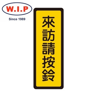 {振昌文具}【W.I.P】400系列標示牌-來訪請按鈴  049 台灣製 /個