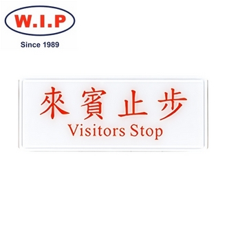 {振昌文具}【W.I.P】1300系列標示牌-來賓止步  1315 台灣製 /個