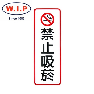 {振昌文具}【W.I.P】800系列標示牌-禁止吸菸  807 台灣製 /個