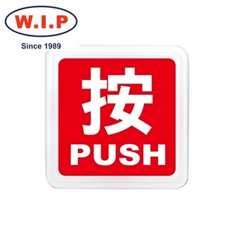 {振昌文具}【W.I.P】250系列標示牌-按  0255 台灣製 /個