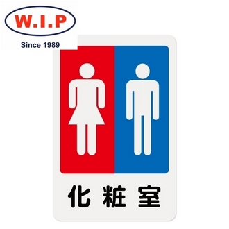 {振昌文具}【W.I.P】1200系列標示牌-化妝室  1203 台灣製 /個