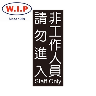 {振昌文具}【W.I.P】850系列標示牌-非工作人員請勿進入  851 台灣製 /個