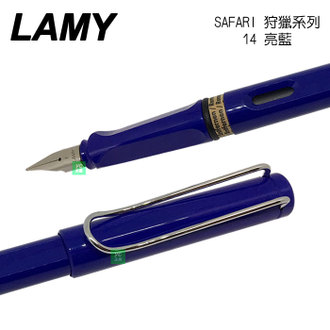 LAMY 狩獵者系列 SAFARI 亮藍 14 鋼筆 /支