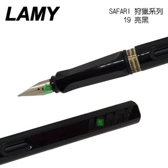 LAMY 狩獵者系列 SAFARI 亮黑 19 鋼筆 /支