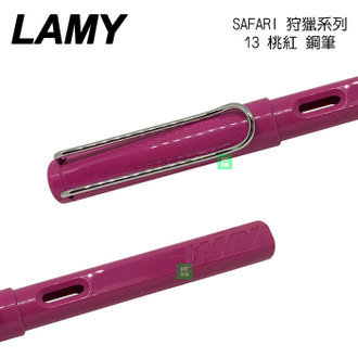 LAMY 狩獵者系列 SAFARI 桃紅 13 鋼筆 /支