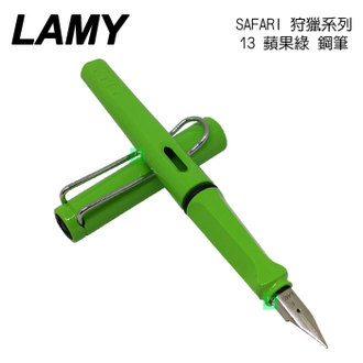 限量 LAMY 狩獵者系列 safari 13 蘋果綠 green Füllhalter 鋼筆 /支
