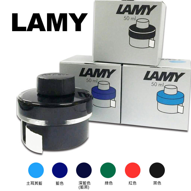 LAMY T52 德國原裝 鋼筆 墨水 / 罐