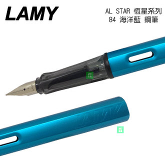 2017 限量商品 LAMY 恆星系列 AL-STAR 太平洋藍 海洋藍 084 鋼筆 /支