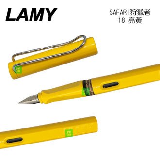LAMY 狩獵者系列 SAFARI 亮黃 18 鋼筆 /支