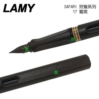 LAMY 狩獵者系列 SAFARI 霧黑 17 鋼筆 /支