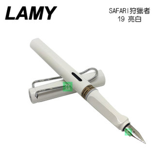 LAMY 狩獵者系列 SAFARI 亮白 19 鋼筆 /支