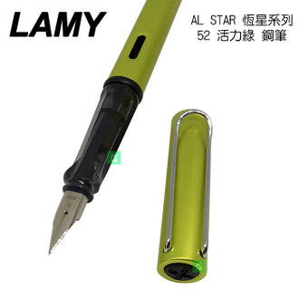 2016 限量商品 LAMY 恆星系列 AL-STAR 52 活力綠 鋼筆 /支