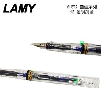 LAMY 自信系列 VISTA 12 透明鋼筆 /支