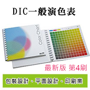 日本 【DIC】 一般色彩 演色表 color chart 色票 2018 第四刷 最新版/本