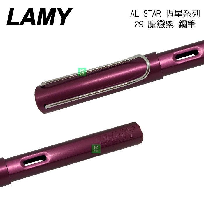 LAMY 恆星系列 AL-STAR 29 魔戀紫 鋼筆 /支