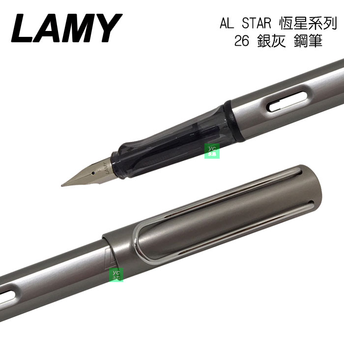 LAMY 恆星系列 AL-STAR 26 銀灰 鋼筆 /支
