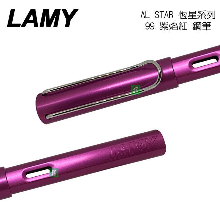 2018 限量色  LAMY 恆星系列 AL-STAR 99 紫焰紅 鋼筆 /支