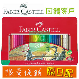 {振昌文具} Faber-Castell 輝柏 115846 油性彩色鉛筆 (鐵盒裝) 36色入 / 盒