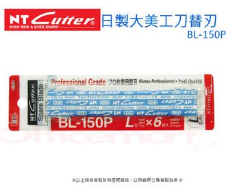 NT  BL-150P日製大美工刀替刃（刀片）6入 /包