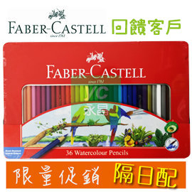 {振昌文具} Faber-Castell 輝柏 115937 水性彩色鉛筆 (鐵盒裝) 36色 / 盒